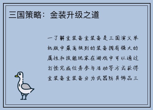 三国策略：金装升级之道