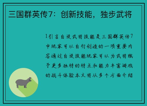 三国群英传7：创新技能，独步武将