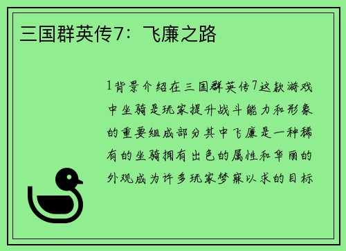 三国群英传7：飞廉之路