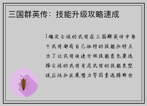 三国群英传：技能升级攻略速成