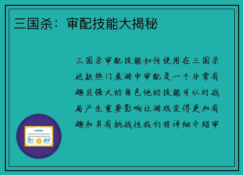 三国杀：审配技能大揭秘