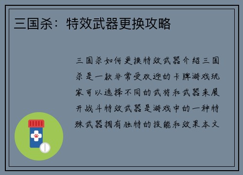 三国杀：特效武器更换攻略
