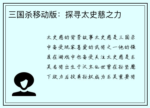 三国杀移动版：探寻太史慈之力