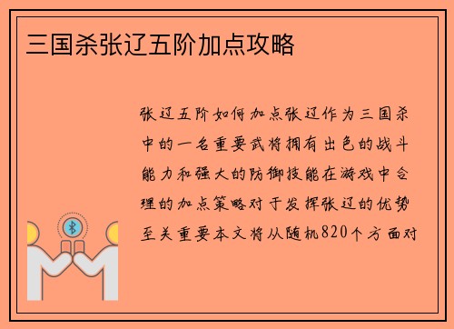 三国杀张辽五阶加点攻略