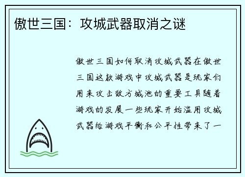 傲世三国：攻城武器取消之谜