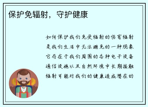 保护免辐射，守护健康