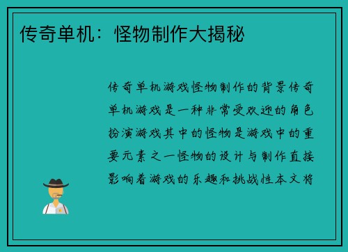 传奇单机：怪物制作大揭秘
