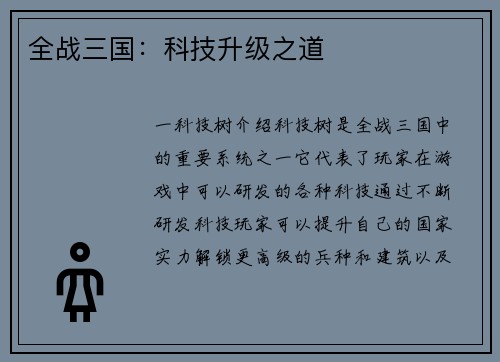 全战三国：科技升级之道