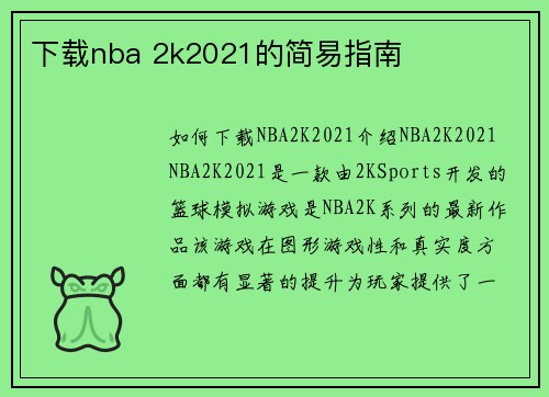 下载nba 2k2021的简易指南