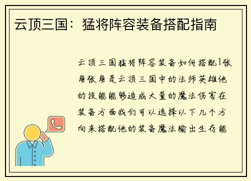 云顶三国：猛将阵容装备搭配指南