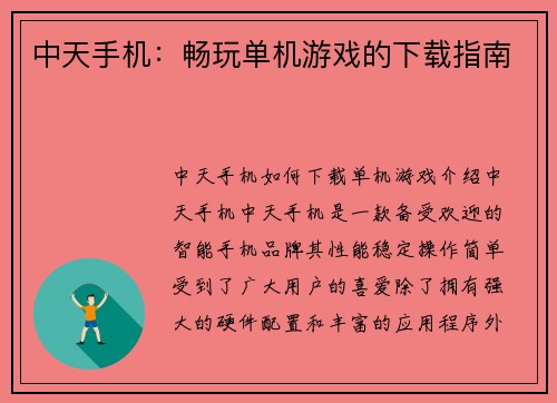 中天手机：畅玩单机游戏的下载指南