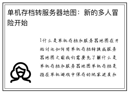 单机存档转服务器地图：新的多人冒险开始