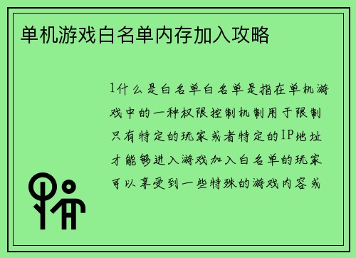 单机游戏白名单内存加入攻略