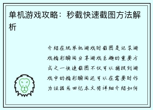 单机游戏攻略：秒截快速截图方法解析