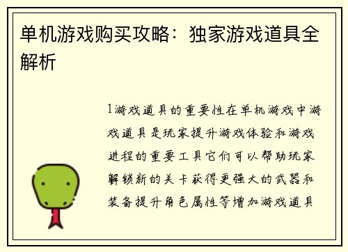 单机游戏购买攻略：独家游戏道具全解析