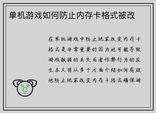单机游戏如何防止内存卡格式被改