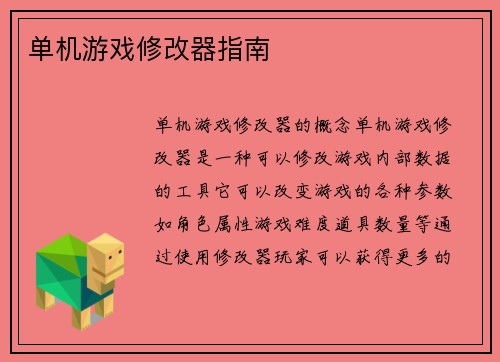 单机游戏修改器指南