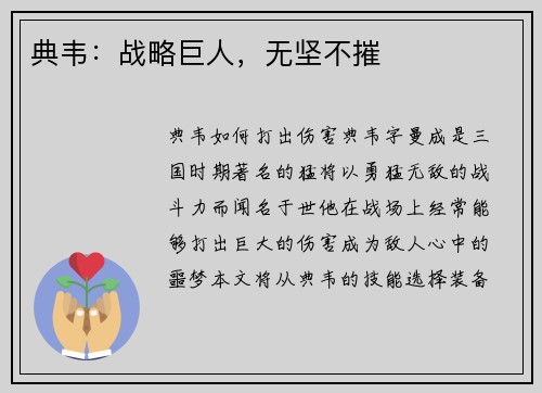 典韦：战略巨人，无坚不摧