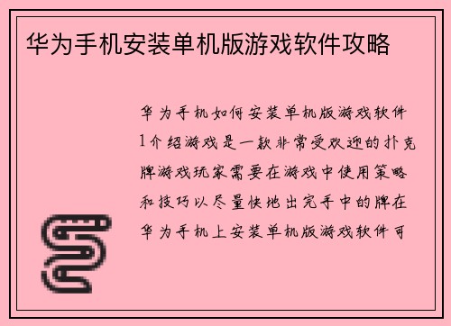 华为手机安装单机版游戏软件攻略