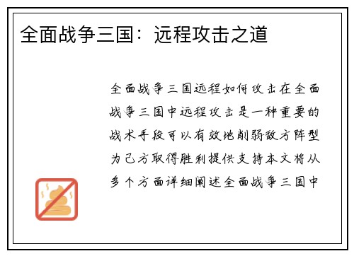 全面战争三国：远程攻击之道