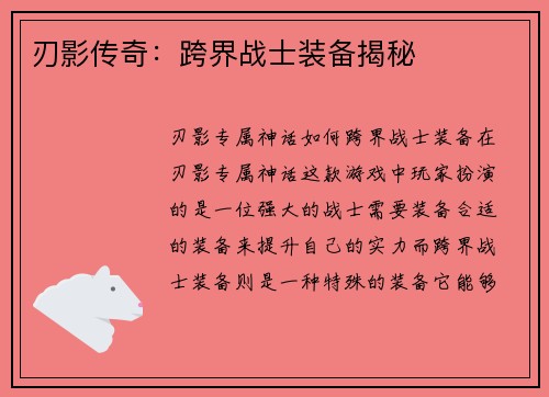 刃影传奇：跨界战士装备揭秘