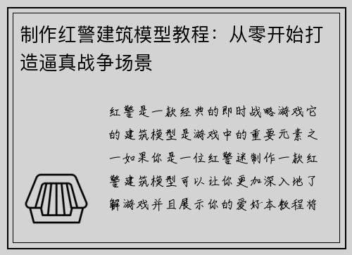 制作红警建筑模型教程：从零开始打造逼真战争场景