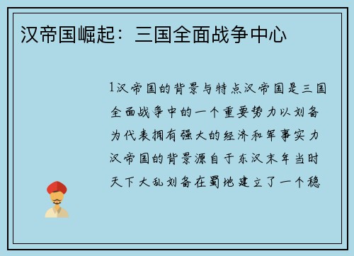 汉帝国崛起：三国全面战争中心