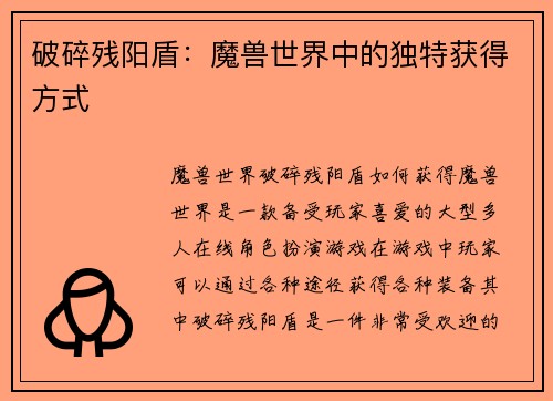 破碎残阳盾：魔兽世界中的独特获得方式