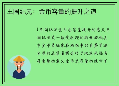 王国纪元：金币容量的提升之道