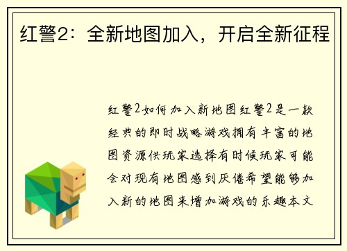 红警2：全新地图加入，开启全新征程
