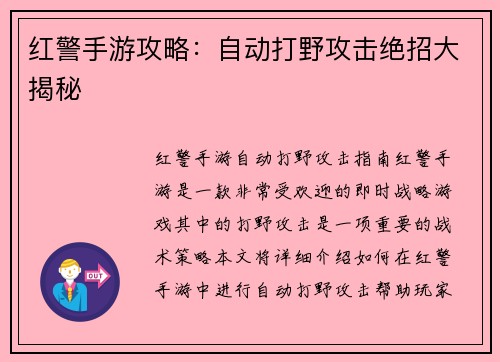 红警手游攻略：自动打野攻击绝招大揭秘