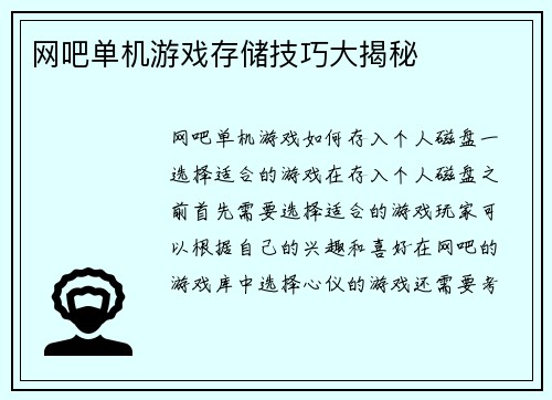 网吧单机游戏存储技巧大揭秘