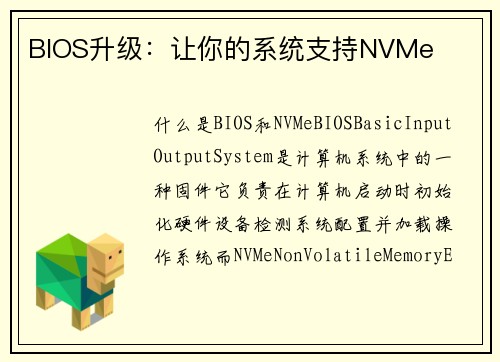 BIOS升级：让你的系统支持NVMe