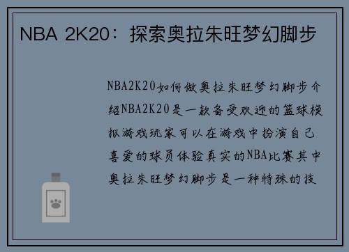NBA 2K20：探索奥拉朱旺梦幻脚步