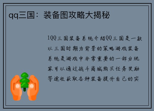 qq三国：装备图攻略大揭秘
