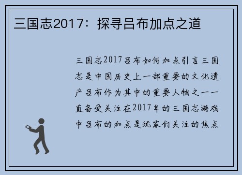 三国志2017：探寻吕布加点之道
