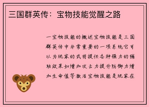 三国群英传：宝物技能觉醒之路