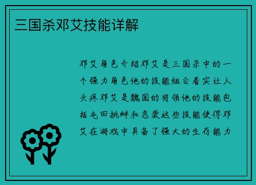 三国杀邓艾技能详解