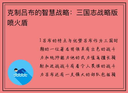 克制吕布的智慧战略：三国志战略版喷火盾