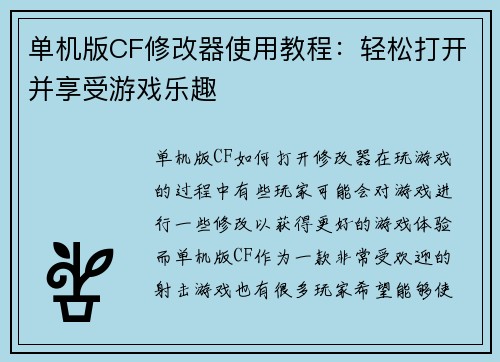 单机版CF修改器使用教程：轻松打开并享受游戏乐趣