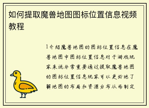 如何提取魔兽地图图标位置信息视频教程