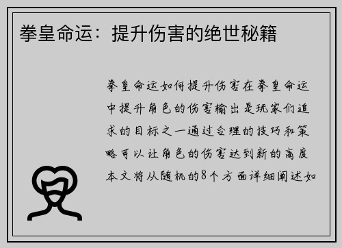 拳皇命运：提升伤害的绝世秘籍