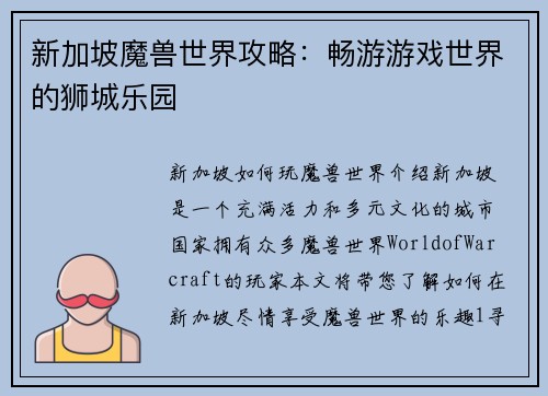 新加坡魔兽世界攻略：畅游游戏世界的狮城乐园