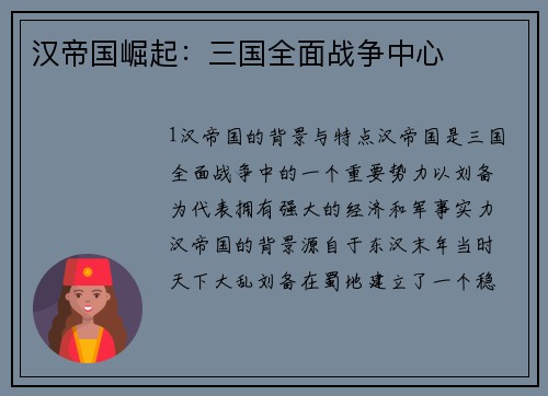 汉帝国崛起：三国全面战争中心
