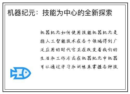 机器纪元：技能为中心的全新探索