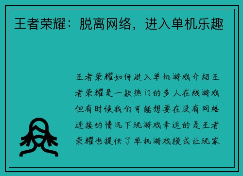 王者荣耀：脱离网络，进入单机乐趣