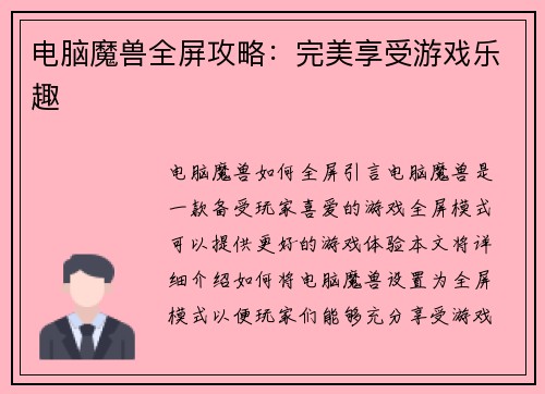 电脑魔兽全屏攻略：完美享受游戏乐趣