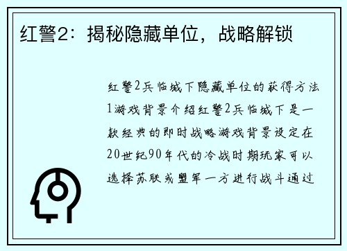 红警2：揭秘隐藏单位，战略解锁
