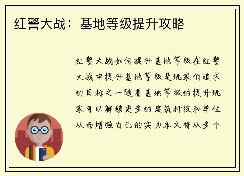 红警大战：基地等级提升攻略