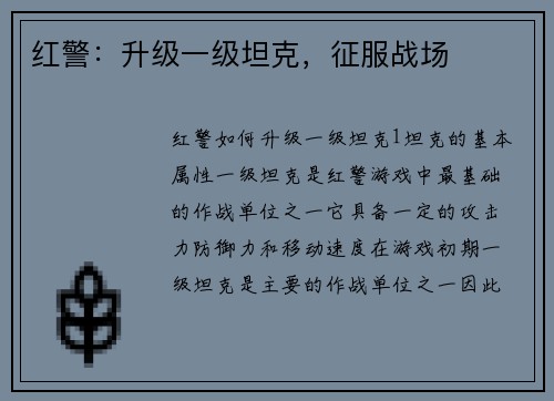 红警：升级一级坦克，征服战场